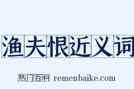 渔夫恨近义词是什么意思的图片